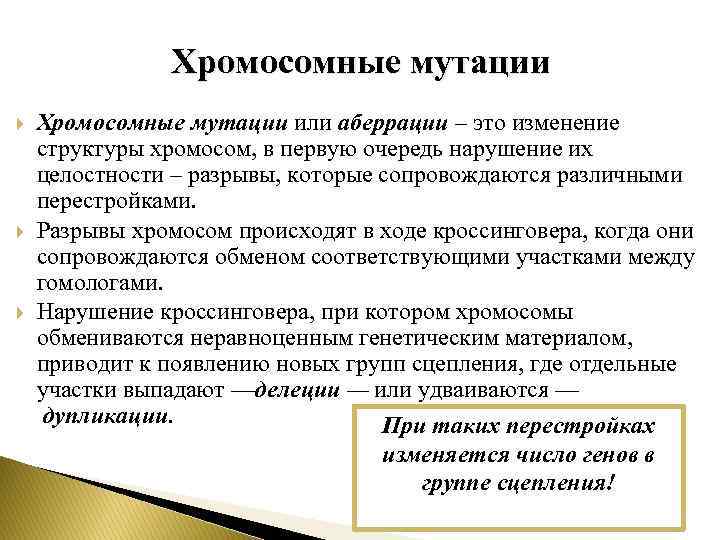 Хромосомные мутации Хромосомные мутации или аберрации – это изменение структуры хромосом, в первую очередь