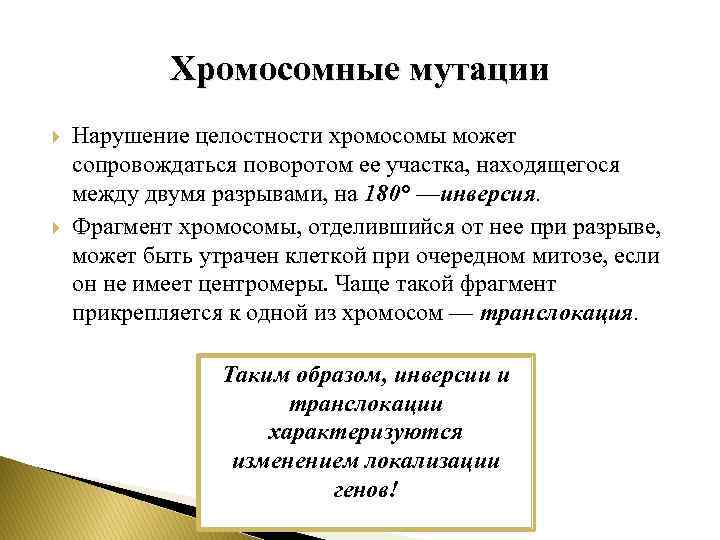 Хромосомные мутации Нарушение целостности хромосомы может сопровождаться поворотом ее участка, находящегося между двумя разрывами,