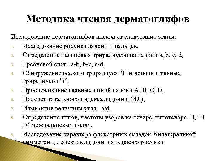 Методика чтения дерматоглифов Исследование дерматоглифов включает следующие этапы: 1. Исследование рисунка ладони и пальцев,