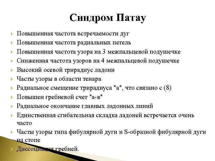 Синдром Патау Повышенная частота встречаемости дуг Повышенная частота радиальных петель Повышенная частота узора на