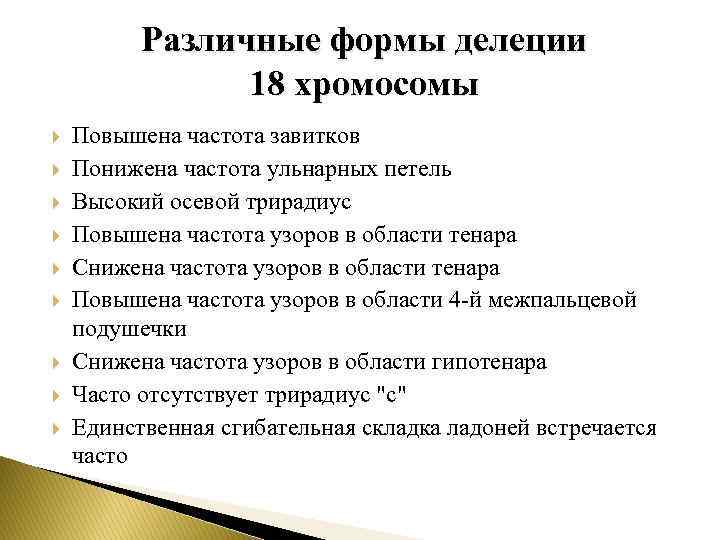 Различные формы делеции 18 хромосомы Повышена частота завитков Понижена частота ульнарных петель Высокий осевой