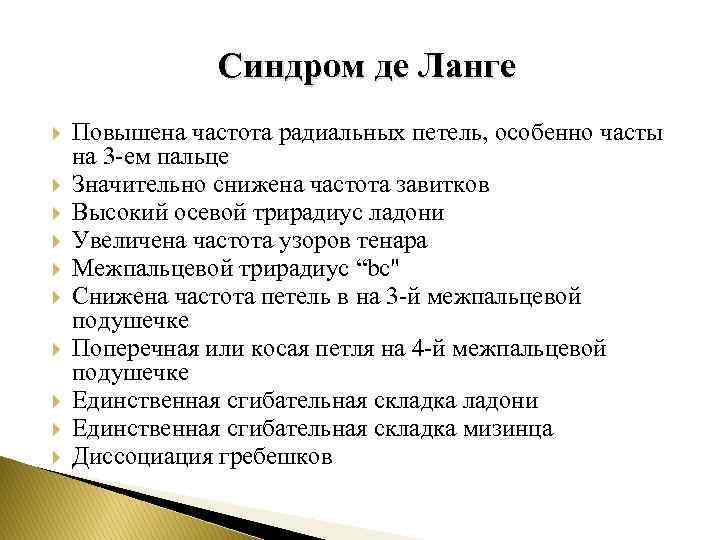  Синдром де Ланге Повышена частота радиальных петель, особенно часты на 3 -ем пальце