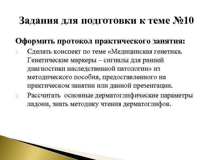 Задания для подготовки к теме № 10 Оформить протокол практического занятия: 1. 2. Сделать