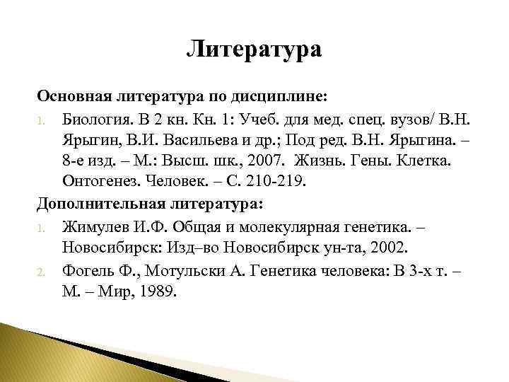 Литература Основная литература по дисциплине: 1. Биология. В 2 кн. Кн. 1: Учеб. для