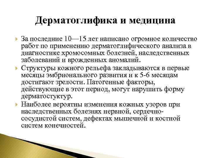 Дерматоглифика и медицина За последние 10— 15 лет написано огромное количество работ по применению