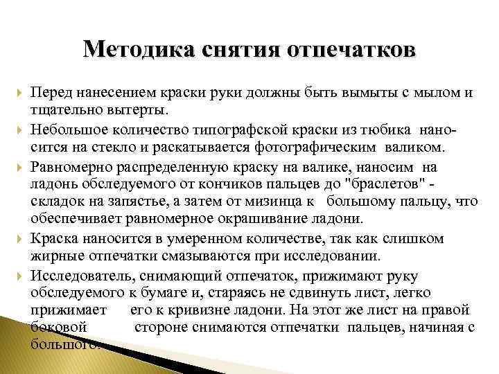 Методика снятия отпечатков Перед нанесением краски руки должны быть вымыты с мылом и тщательно