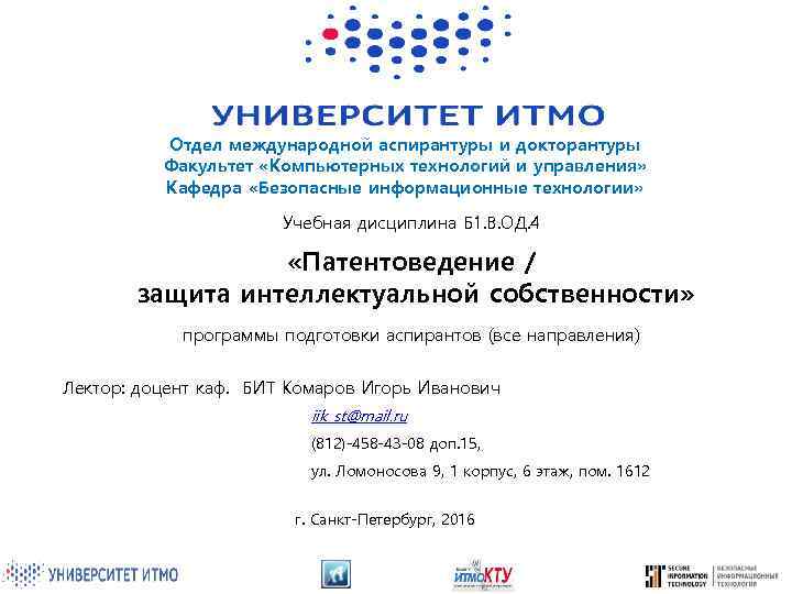 Отдел международной аспирантуры и докторантуры Факультет «Компьютерных технологий и управления» Кафедра «Безопасные информационные технологии»