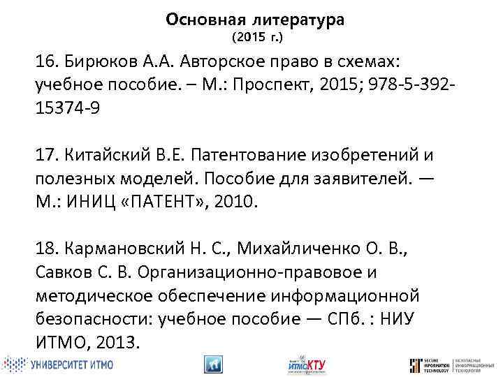 Основная литература (2015 г. ) 16. Бирюков А. А. Авторское право в схемах: учебное