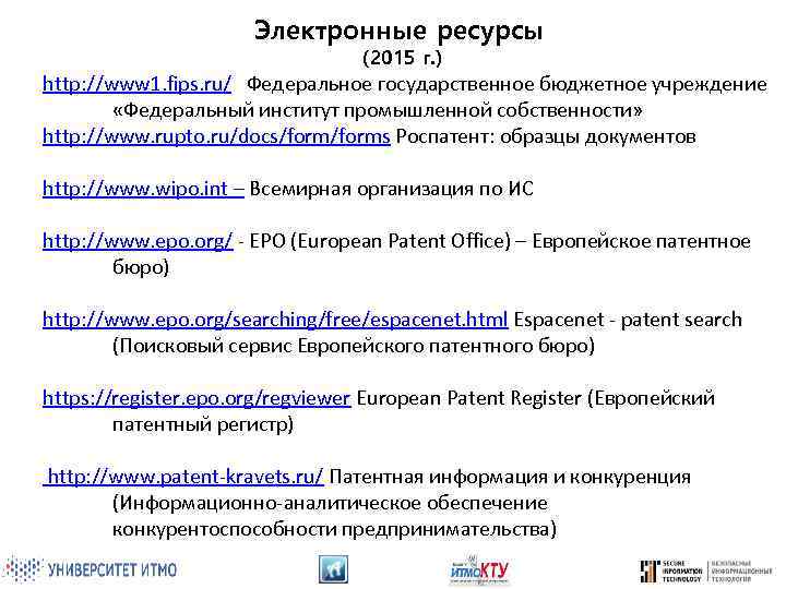 Электронные ресурсы (2015 г. ) http: //www 1. fips. ru/ Федеральное государственное бюджетное учреждение