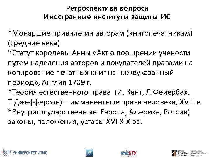 Ретроспектива вопроса Иностранные институты защиты ИС *Монаршие привилегии авторам (книгопечатникам) (средние века) *Статут королевы