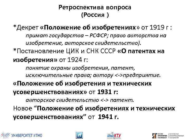 Ретроспектива вопроса (Россия ) *Декрет «Положение об изобретениях» от 1919 г : примат государства