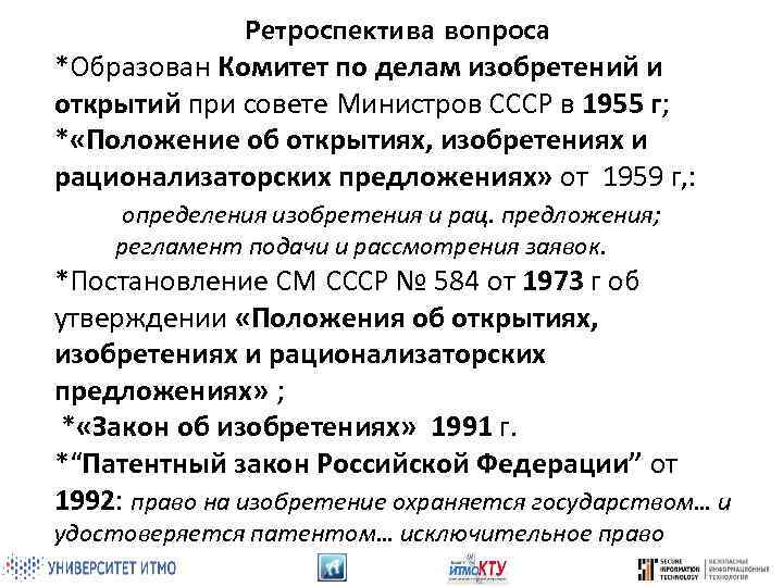 Ретроспектива вопроса *Образован Комитет по делам изобретений и открытий при совете Министров СССР в