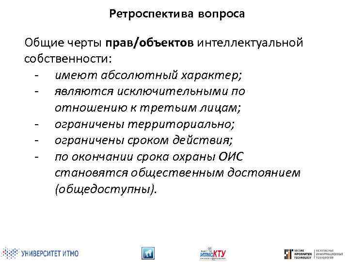 Ретроспектива вопроса Общие черты прав/объектов интеллектуальной собственности: - имеют абсолютный характер; - являются исключительными