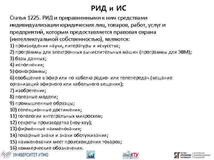 РИД и ИС Статья 1225. РИД и приравненными к ним средствами индивидуализации юридических лиц,