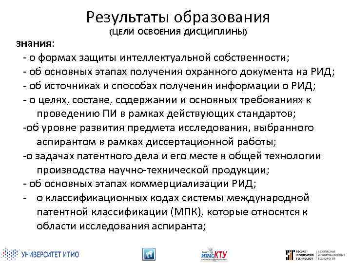 Результаты образования (ЦЕЛИ ОСВОЕНИЯ ДИСЦИПЛИНЫ) знания: - о формах защиты интеллектуальной собственности; - об
