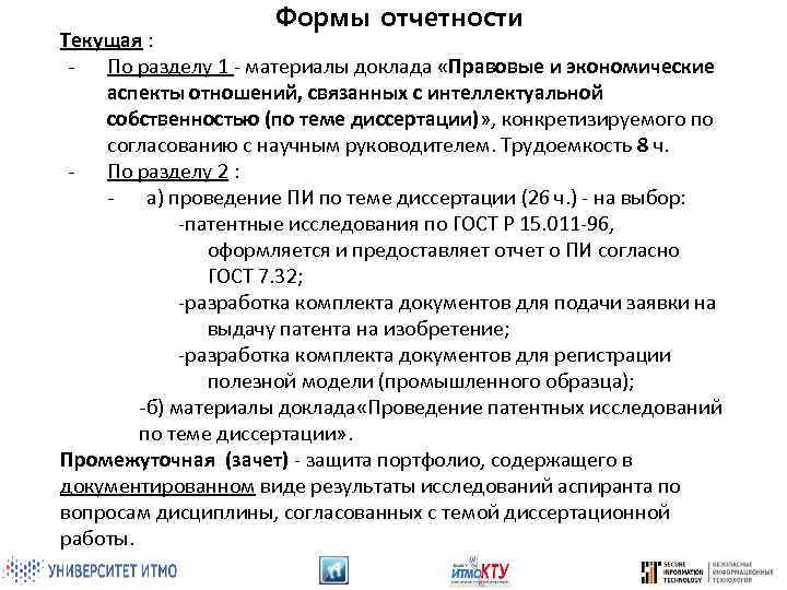 Формы отчетности Текущая : - По разделу 1 - материалы доклада «Правовые и экономические