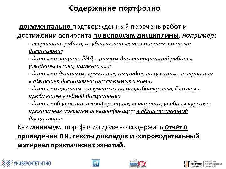 Содержание портфолио документально подтвержденный перечень работ и достижений аспиранта по вопросам дисциплины, например: -