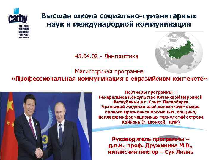 Высшая школа социально-гуманитарных наук и международной коммуникации 45. 04. 02 - Лингвистика Магистерская программа