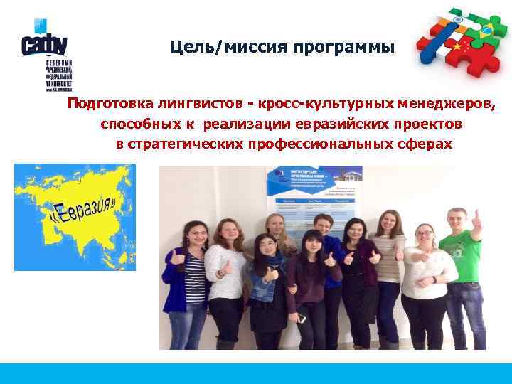 Цель/миссия программы Подготовка лингвистов - кросс-культурных менеджеров, способных к реализации евразийских проектов в стратегических