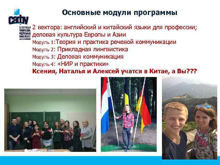 Основные модули программы 2 вектора: английский и китайский языки для профессии; деловая культура Европы