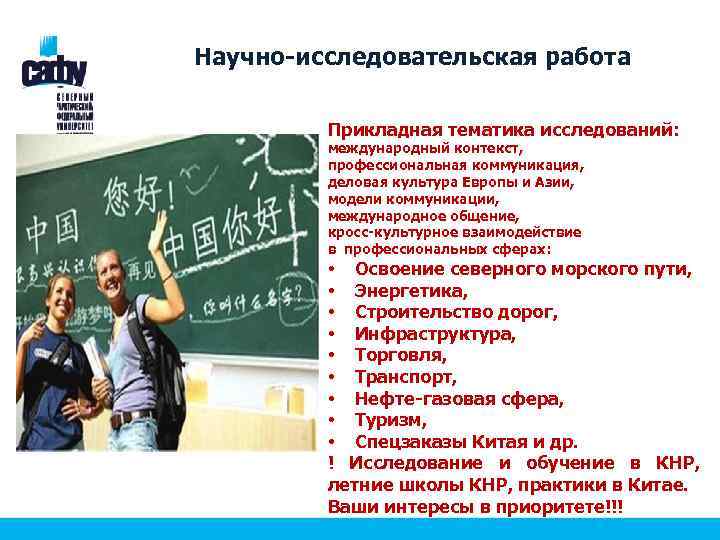 Научно-исследовательская работа Прикладная тематика исследований: международный контекст, профессиональная коммуникация, деловая культура Европы и Азии,