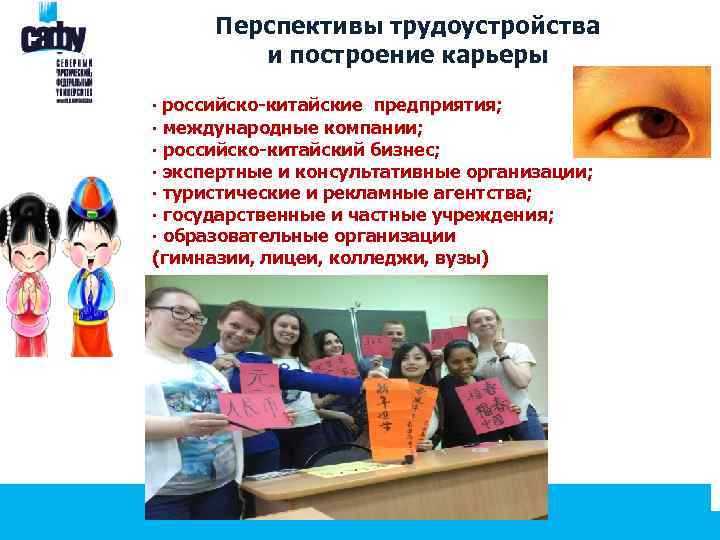 Перспективы трудоустройства и построение карьеры ∙ российско-китайские предприятия; ∙ международные компании; ∙ российско-китайский бизнес;