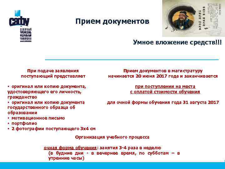 Прием документов Умное вложение средств!!! При подаче заявления поступающий представляет • оригинал или копию
