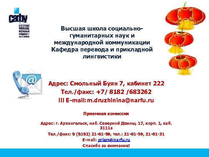 Высшая школа социальногуманитарных наук и международной коммуникации Кафедра перевода и прикладной лингвистики Адрес: Смольный