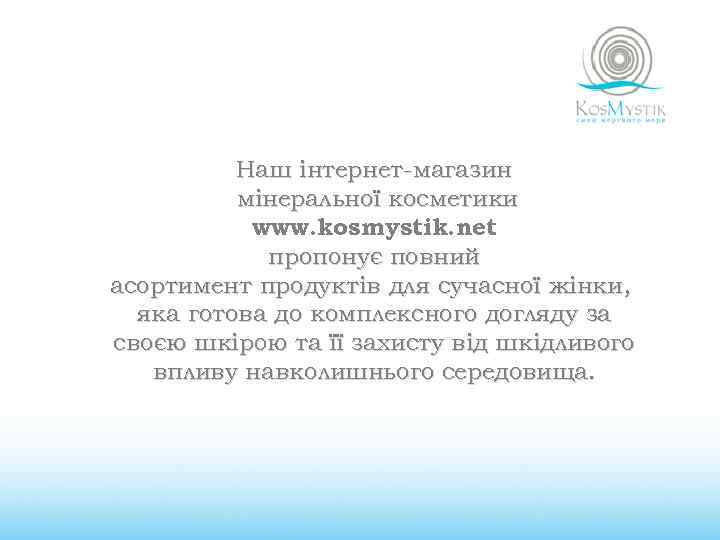 Наш інтернет-магазин мінеральної косметики www. kosmystik. net пропонує повний асортимент продуктів для сучасної жінки,