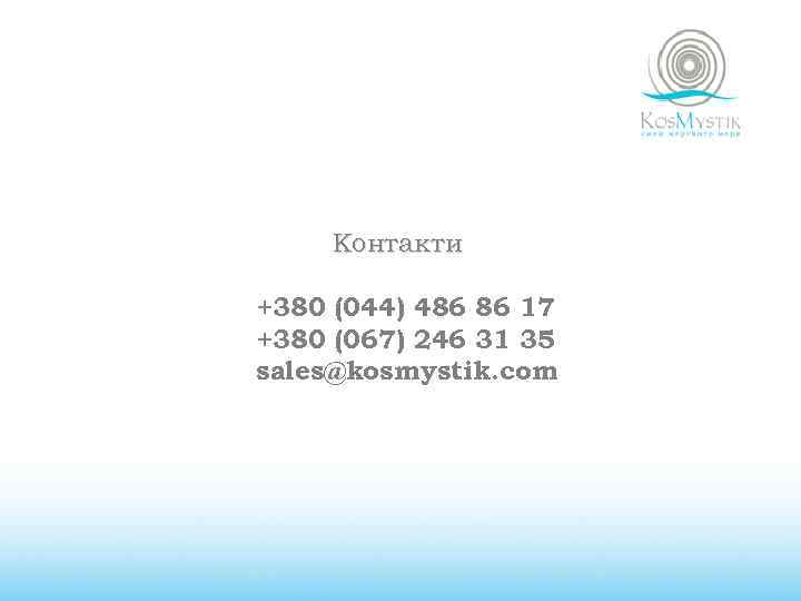 Контакти +380 (044) 486 86 17 +380 (067) 246 31 35 sales@kosmystik. com 