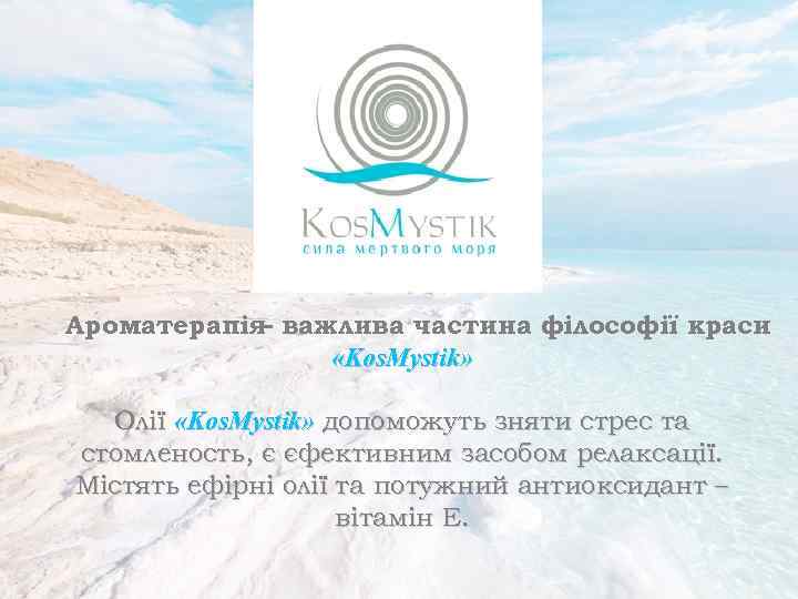 Ароматерапія важлива частина філософії краси – «Kos. Mystik» Олії «Kos. Mystik» допоможуть зняти стрес