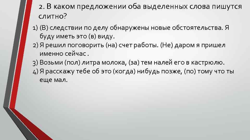 2. В каком предложении оба выделенных слова пишутся слитно? 1) (В) следствии по делу