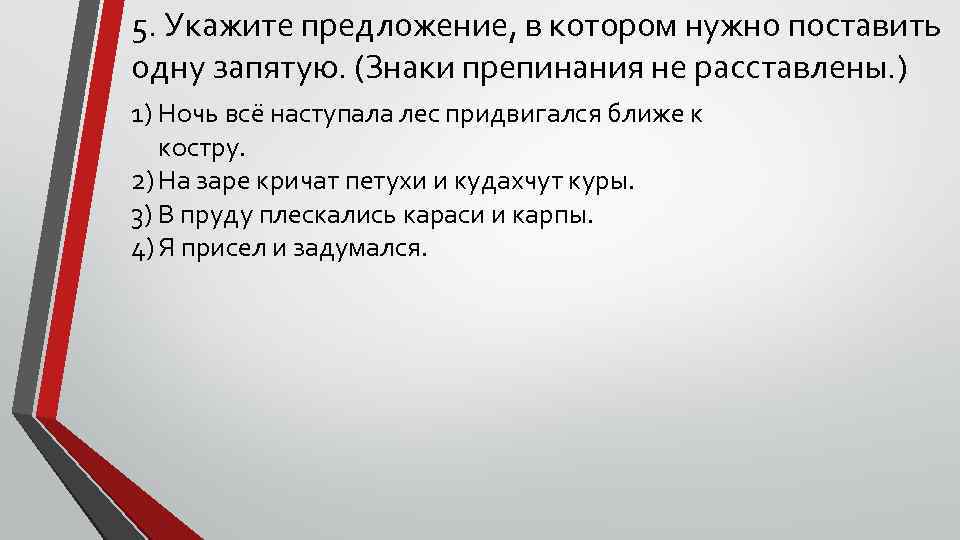 5. Укажите предложение, в котором нужно поставить одну запятую. (Знаки препинания не расставлены. )