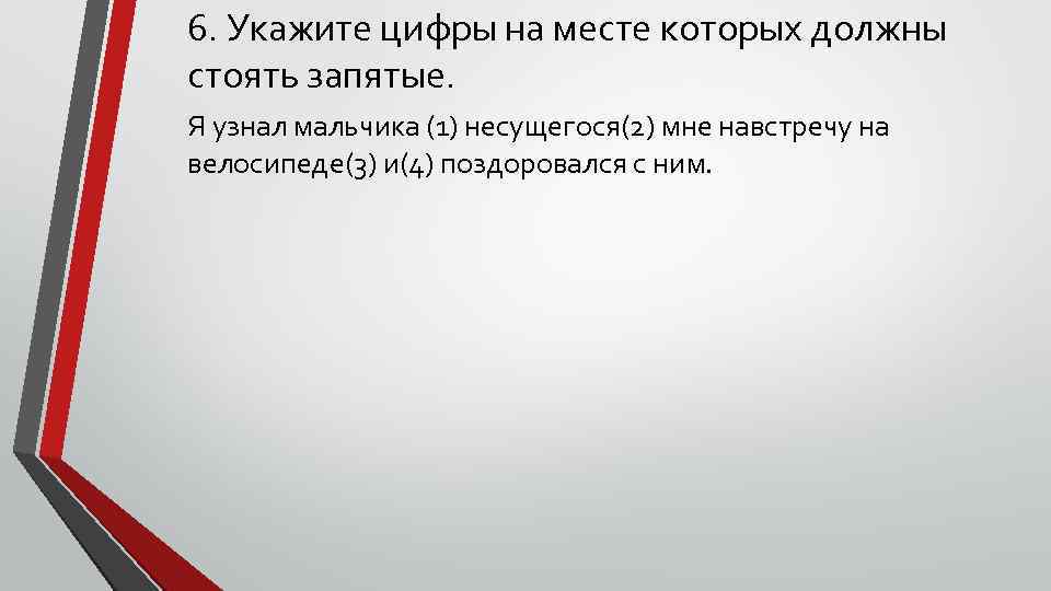 6. Укажите цифры на месте которых должны стоять запятые. Я узнал мальчика (1) несущегося(2)