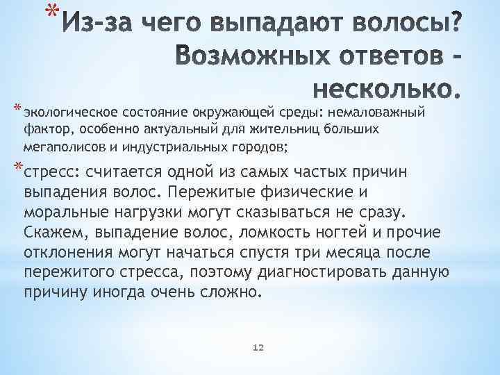 * * экологическое состояние окружающей среды: немаловажный фактор, особенно актуальный для жительниц больших мегаполисов