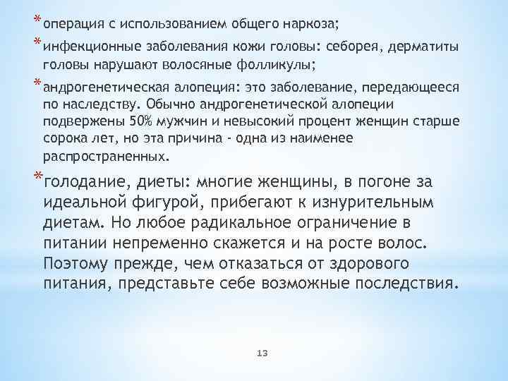 * операция с использованием общего наркоза; * инфекционные заболевания кожи головы: себорея, дерматиты головы