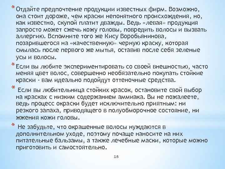* Отдайте предпочтение продукции известных фирм. Возможно, она стоит дороже, чем краски непонятного происхождения,