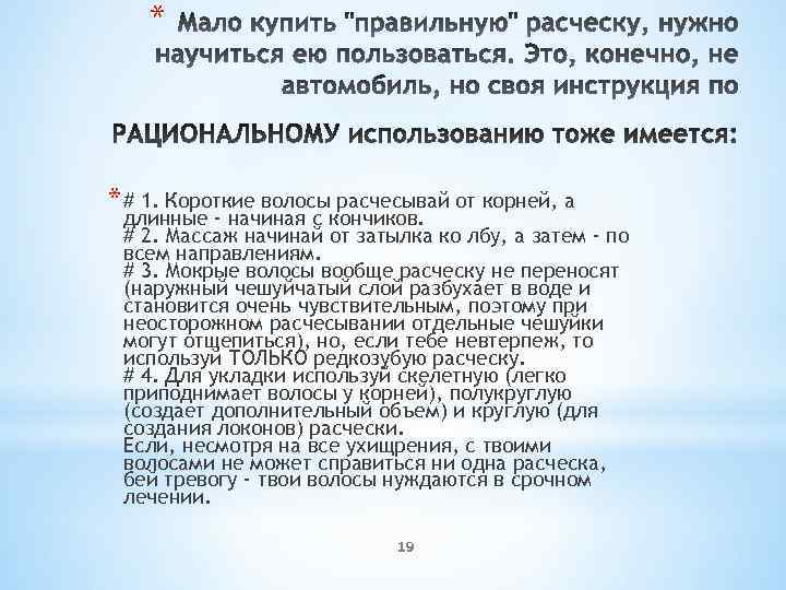 * * # 1. Короткие волосы расчесывай от корней, а длинные - начиная с