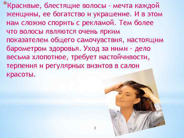 *Красивые, блестящие волосы - мечта каждой женщины, ее богатство и украшение. И в этом