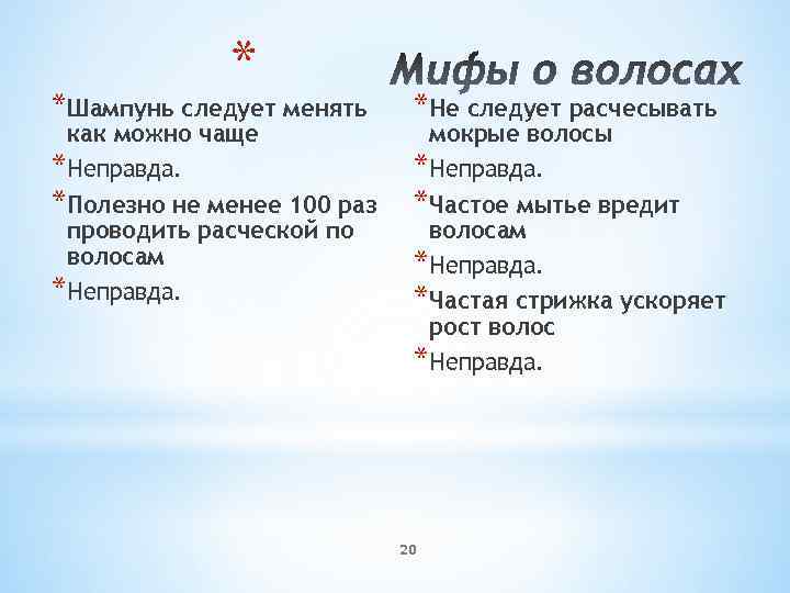 * *Шампунь следует менять как можно чаще *Неправда. *Полезно не менее 100 раз проводить