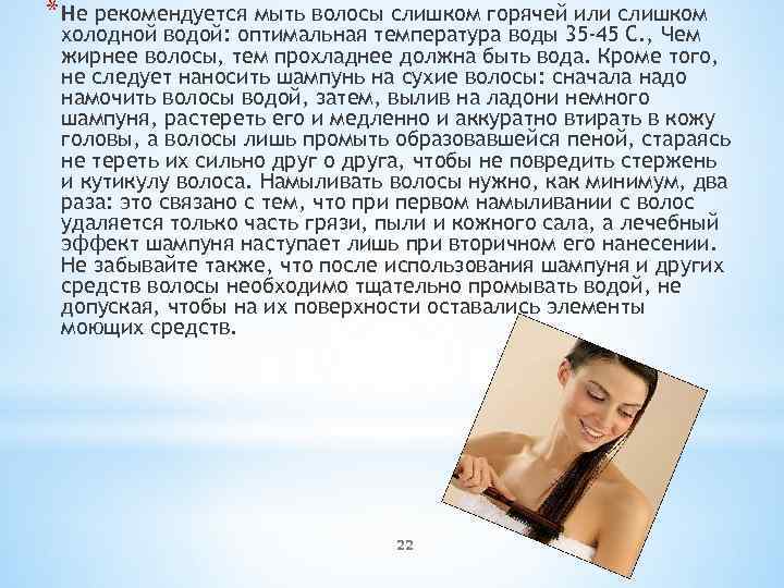 * Не рекомендуется мыть волосы слишком горячей или слишком холодной водой: оптимальная температура воды