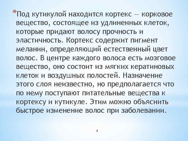*Под кутикулой находится кортекс — корковое вещество, состоящее из удлиненных клеток, которые придают волосу