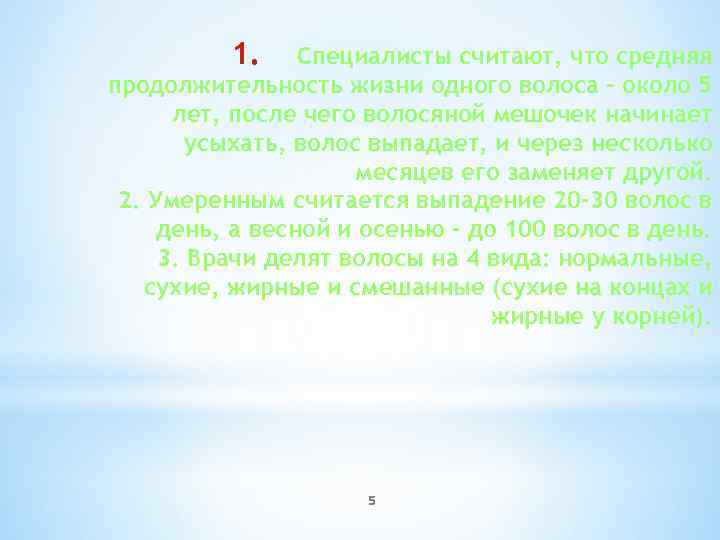 1. Специалисты считают, что средняя продолжительность жизни одного волоса - около 5 лет, после