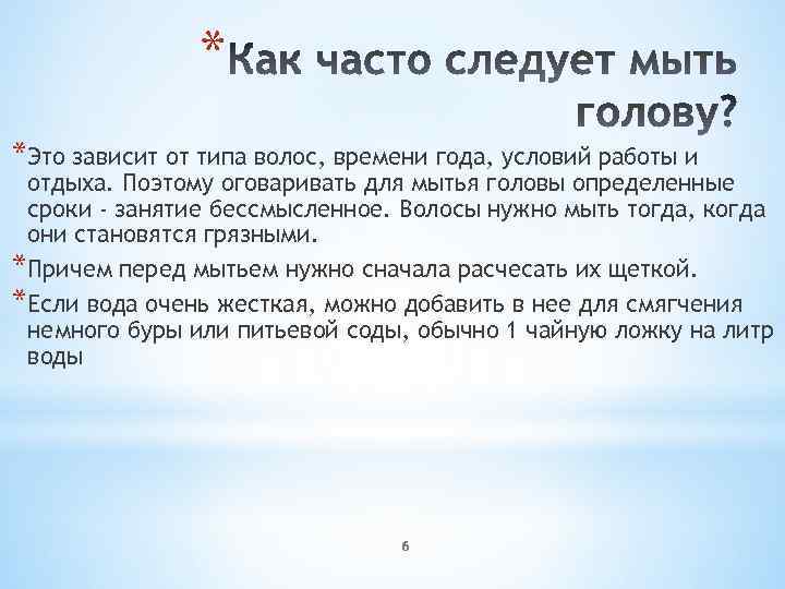 * *Это зависит от типа волос, времени года, условий работы и отдыха. Поэтому оговаривать