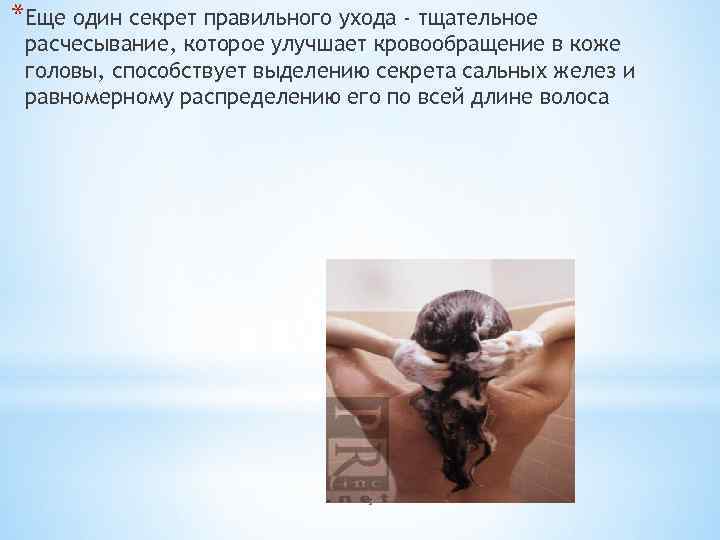 *Еще один секрет правильного ухода - тщательное расчесывание, которое улучшает кровообращение в коже головы,