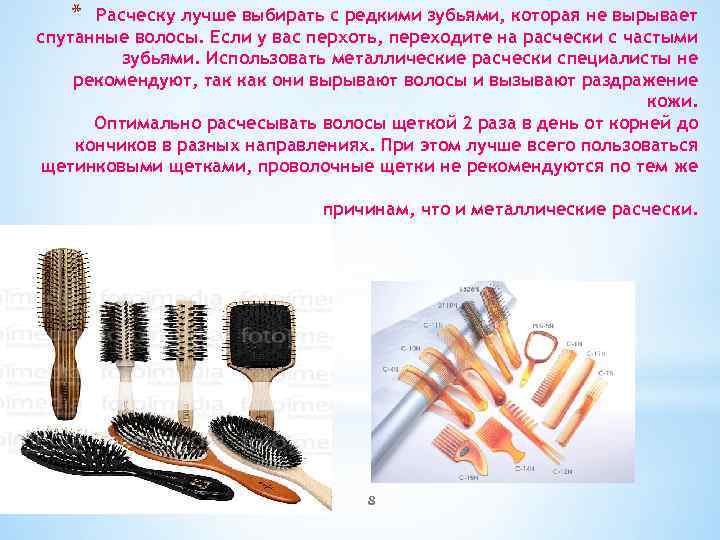 * Расческу лучше выбирать с редкими зубьями, которая не вырывает спутанные волосы. Если у