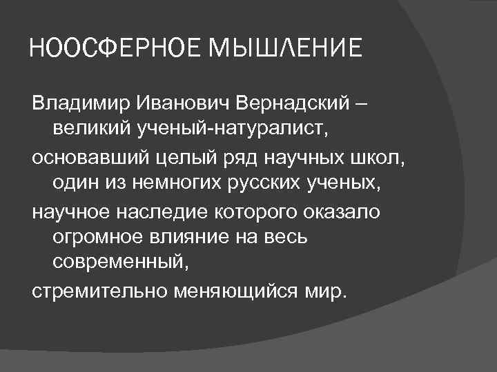 НООСФЕРНОЕ МЫШЛЕНИЕ Владимир Иванович Вернадский – великий ученый-натуралист, основавший целый ряд научных школ, один