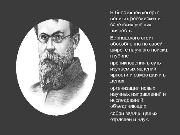 В блестящей когорте великих российских и советских ученых личность Вернадского стоит обособленно по своей