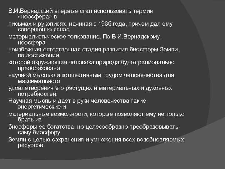 В. И. Вернадский впервые стал использовать термин «ноосфера» в письмах и рукописях, начиная с