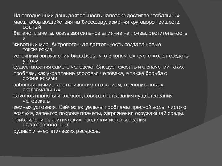 На сегодняшний день деятельность человека достигла глобальных масштабов воздействия на биосферу, изменяя круговорот веществ,